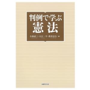 判例で学ぶ憲法 / 小林直三  〔本〕