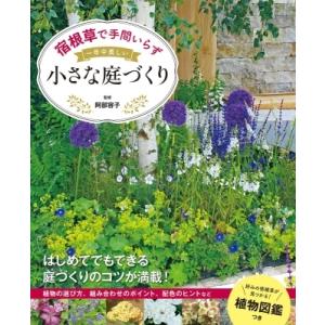 宿根草で手間いらず　一年中美しい小さな庭づくり / 阿部容子  〔本〕