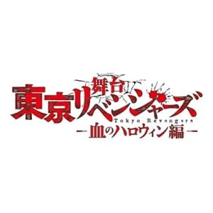 舞台『東京リベンジャーズ』〜血のハロウィン編〜 DVD  〔DVD〕