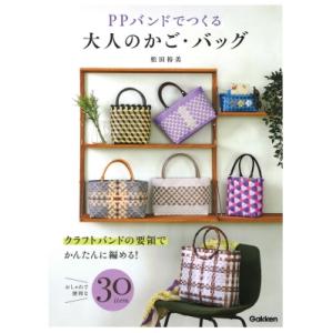 PPバンドでつくる毎日つかえる大人のかご・バッグ / 松田裕美  〔本〕