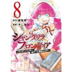 シャングリラ・フロンティア 8 -クソゲーハンター、神ゲーに挑まんとす- KCデラックス / 不二涼...