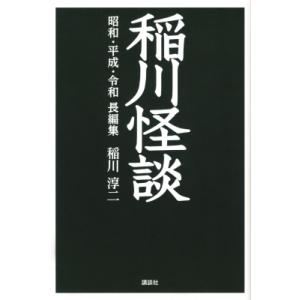 稲川怪談　昭和・平成・令和　長編集 / 稲川淳二  〔本〕