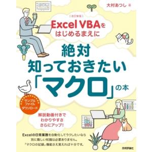 改訂新版 Excel VBAをはじめるまえに絶対知っておきたい「マクロ」の本 / 大村あつし  〔本...