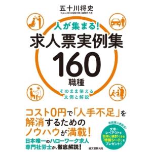 人が集まる!求人票実例集160職種 そのまま使える文例と解説