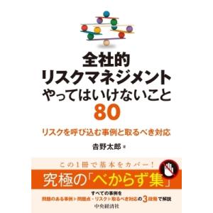 全社的リスクマネジメント　やってはいけないこと80 リスクを呼び込む事例と取るべき対応 / 吉野太郎...