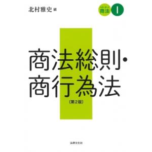 スタンダード商法 1 商法総則・商行為法 / 北村雅史  〔本〕