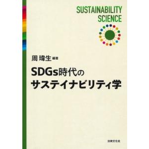 SDGs時代のサステイナビリティ学 / 周イ生  〔本〕