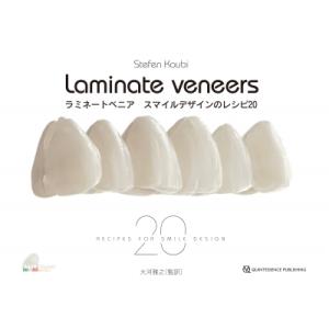 ラミネートベニア スマイルデザインのレシピ20 / Stefen Koubi  〔本〕