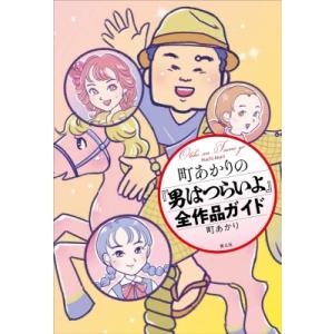 町あかりの『男はつらいよ』全作品ガイド / 町あ...の商品画像