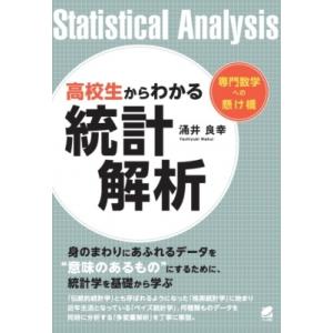 高校生からわかる統計解析 専門数学への懸け橋 / 涌井良幸  〔本〕