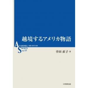 越境するアメリカ物語 ACADEMIA　SOCIETYシリーズ / 幸田直子 〔全集・双書〕 