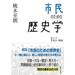市民のための歴史学 テーマ・考え方・歴史像 / 桃木至朗  〔本〕