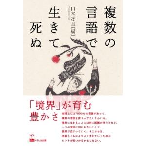 複数の言語で生きて死ぬ / 山本冴里  〔本〕