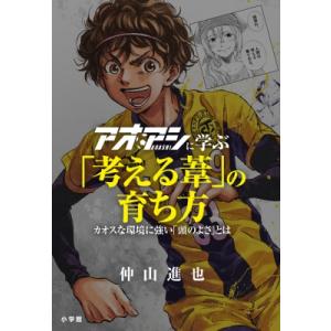 アオアシに学ぶ「考える葦」の育ち方 カオスな環境に強い「頭のよさ」とは / 仲山進也  〔本〕｜hmv