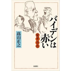 変見自在 バイデンは赤い / ?山正之  〔本〕