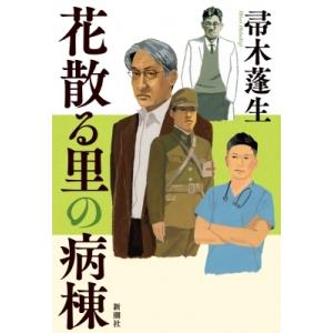 花散る里の病棟 / 帚木蓬生  〔本〕