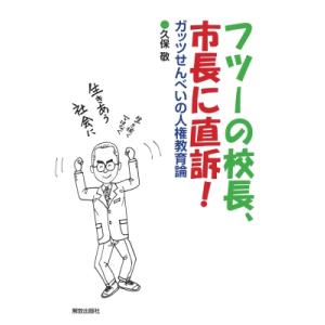 フツーの校長、市長に直訴! ガッツせんべいの人権教育論