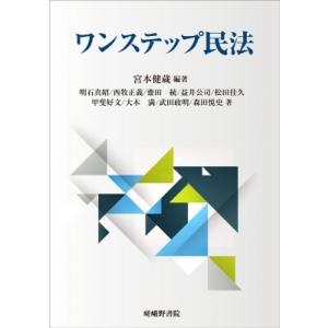 ワンステップ民法 / 宮本健蔵  〔本〕