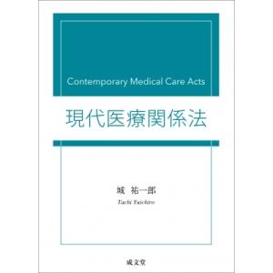 現代医療関係法 / 城祐一郎  〔本〕