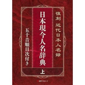 復刻 近代日本人名録 日本現今人名辞典 五十音順...の商品画像
