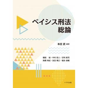 ベイシス刑法総論 / 本庄武  〔本〕