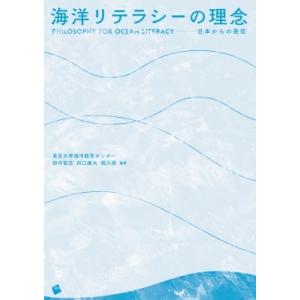 海洋リテラシーの理念 日本からの発信 / 田中智志  〔本〕