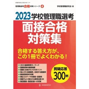 2023学校管理職選考 面接合格対策集 校長 教頭試験に合格する答え方が この1冊でよくわかる 管理職選考合