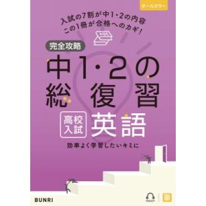 完全攻略高校入試中1・2の総復習英語 / 書籍  〔全集・双書〕