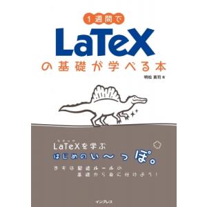 1週間でLaTeXの基礎が学べる本 1週間プログラミング / 明松真司  〔本〕