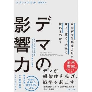 デマの影響力 なぜデマは真実よりも速く、広く、力強く伝わるのか? / シナン・アラル  〔本〕