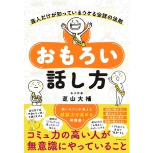 おもろい話し方 芸人だけが知っているウケる会話の法則 / 芝山大補  〔本〕