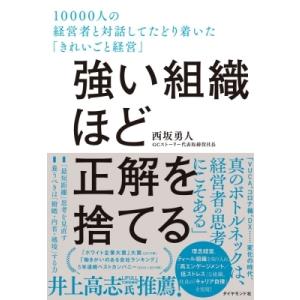 強い組織ほど正解を捨てる 10000人の経営者と対話してたどり着いた「きれいごと経営」 / 西坂勇人...