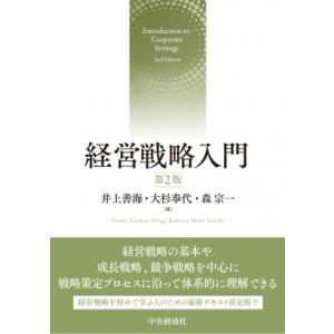 経営戦略入門 / 井上善海  〔本〕 経営戦略論の本の商品画像