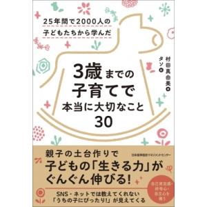 3歳までの子育てで本当に大切なこと30 25年間で2000人の子どもたちから学んだ / 村田真由美  〔本〕｜hmv