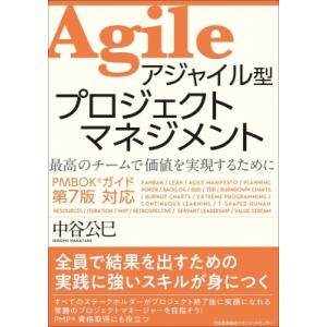 アジャイル型プロジェクトマネジメント 最高のチームで価値を実現するためにPMBOKガイド第7版対応 ...