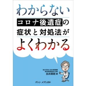 わからないコロナ後遺症の症状と対処法がよくわかる / 永井英明  〔本〕｜hmv