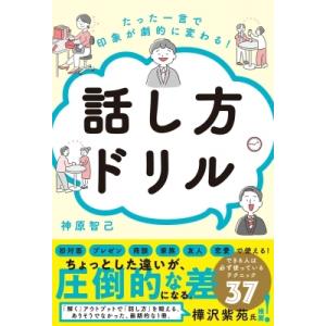 たった一言で印象が劇的に変わる!話し方ドリル / 神原智己  〔本〕