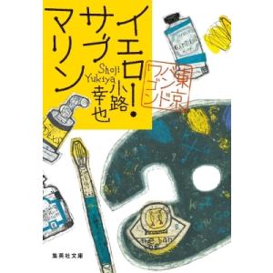 イエロー・サブマリン 東京バンドワゴン 集英社文庫 / 小路幸也 シヨウジユキヤ  〔文庫〕