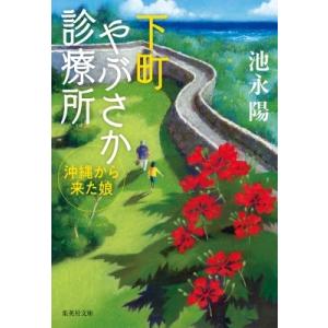 下町やぶさか診療所 沖縄から来た娘 集英社文庫 / 池永陽  〔文庫〕