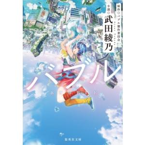 バブル 集英社文庫 / 武田綾乃  〔文庫〕