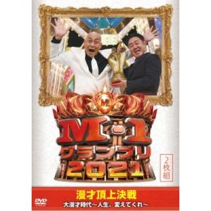 M-1グランプリ2021 大漫才時代〜人生、変えてくれ〜  〔DVD〕