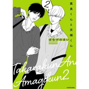 高良くんと天城くん 2 / はなげのまい  〔本〕 コミック全般の商品画像