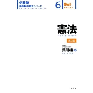 憲法 伊藤塾呉明植基礎本シリーズ / 呉明植  〔全集・双書〕