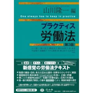 プラクティス労働法 / 山川隆一 〔全集・双書〕