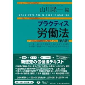 プラクティス労働法 / 山川隆一  〔全集・双書〕