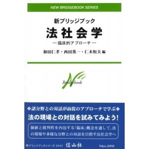 法社会学 臨床的アプローチ 新ブリッジブック / 和田仁孝 〔全集・双書〕 