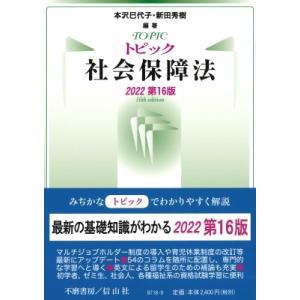 トピック社会保障法 2022 / 本沢巳代子  〔全集・双書〕