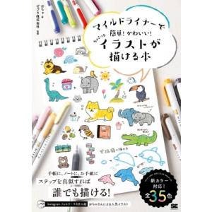 マイルドライナーで簡単!かわいい!ちょこっとイラストが描ける本 / おちゃ  〔本〕