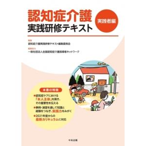 認知症介護実践研修テキスト 実践者編 / 認知症介護実践研修テキスト編集委員会