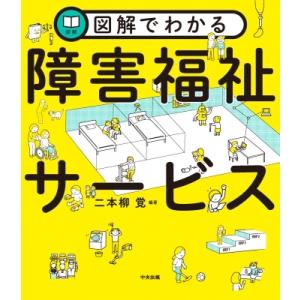 図解でわかる障害福祉サービス / 二本柳覚  〔本〕